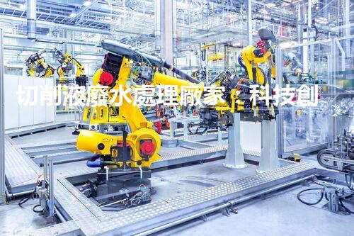 切削液廢水處理廠家：科技創(chuàng)新助力環(huán)保，解決工業(yè)污染難題！